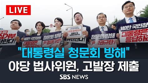 대통령실 청문회 방해 야당 법사위원 고발장 제출 Sbs Youtube