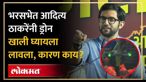 भाषण थांबवलं ड्रोन बोलवलाआदित्य ठाकरेंनी भर सभेत असे का केले Aditya Thackeray Sabha Sa4