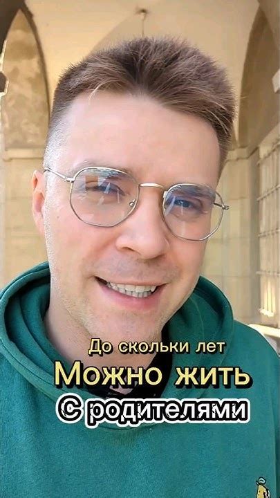 до скольки лет нормально жить с родителями #образованиезаграницей # ...