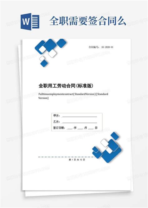 全职用工劳动合同标准版word模板下载编号lvdndjjr熊猫办公