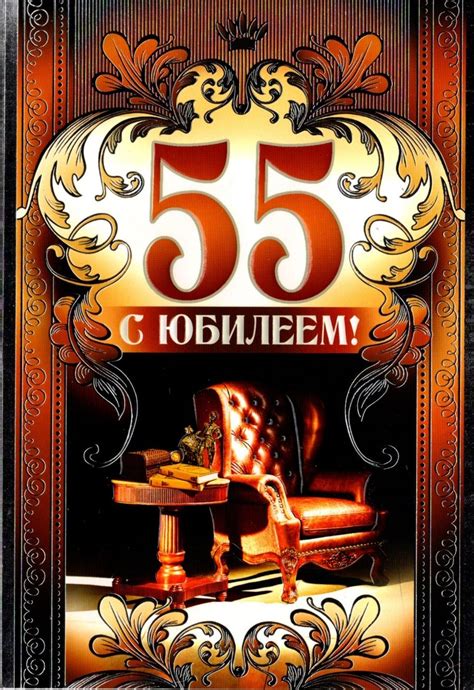 Открытка С Юбилеем! 55 лет мужская - купить с доставкой в интернет ...