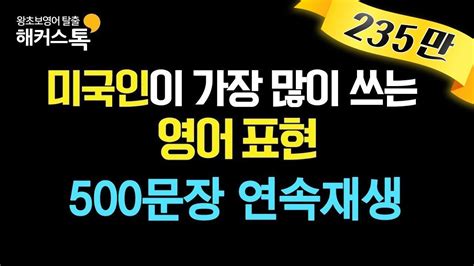 영어회화 미국인이 가장 많이쓰는 영어회화 표현 19 영어로 500문장 연속 재생 해커스톡 10분의 기적 영어회화 영어를