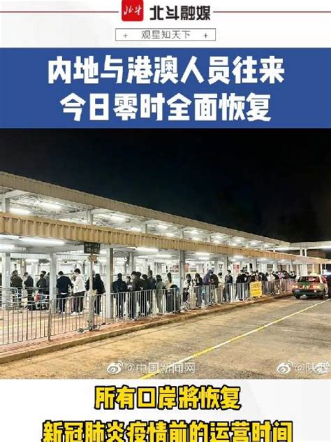 内地与港澳人员往来 今日零时全面恢复新浪新闻