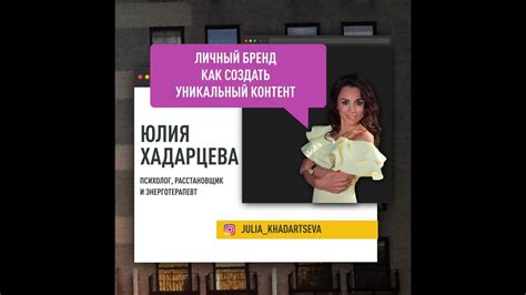 Юлия Хадарцева. «Личный бренд. Как создать уникальный контент». - YouTube