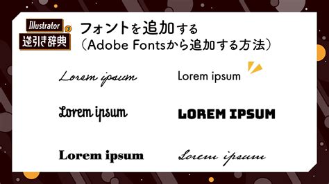 Illustratorにフォントを追加する（adobe Fontsから追加する方法）文字illustrator逆引き辞典 ｜デザインを深