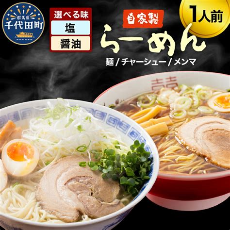 【楽天市場】【ふるさと納税】自家製ラーメン 選べる味 塩味／しょうゆ味 1人前 麺、スープ、チャーシュー、メンマ お取り寄せ グルメ お店