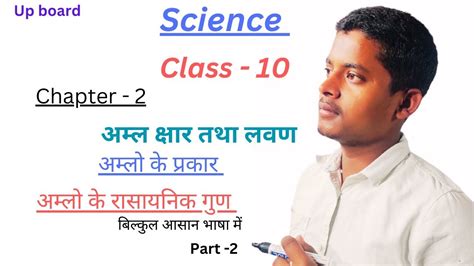 अम्लो के रासायनिक गुण।। अम्लो के प्रकार।। Class 10 Science Chapter 2 अम्ल क्षारक तथा लवण। Part