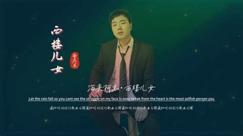 海来阿木《西楼儿女》无损音质完整版饭制mv新歌的确不错音乐流行音乐好看视频