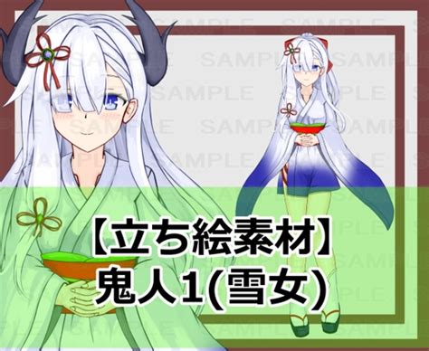 エロ同人傑作選 立ち絵素材鬼人1 雪女 裸立ち絵あり ファイル形式 pngファイル