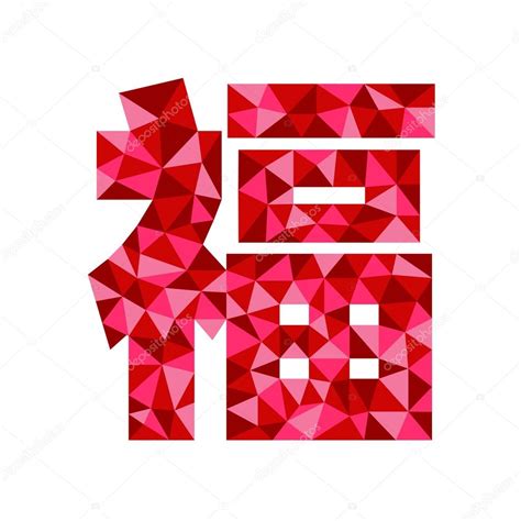 Chinese Character Of Fortune And Happiness Stock Vector Image By