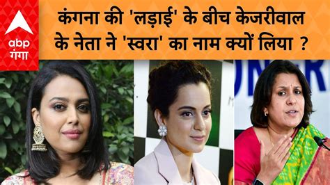 Kangana Controversy सुप्रिया श्रीनेत के बहाने केजरीवाल के नेता ने