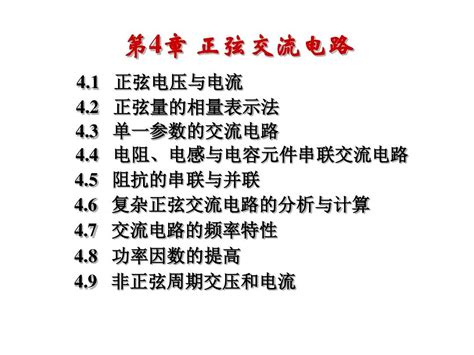 第4章 正弦交流电路word文档在线阅读与下载无忧文档