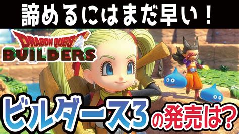 ドラクエビルダーズ3は発売されない？重要な3つの噂と発売される可能性を徹底検証！ Youtube