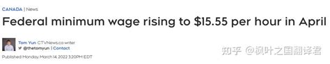 重磅！加拿大上调全国最低时薪 下月起生效！bc省宣布涨薪28 约40万人受惠！ 知乎
