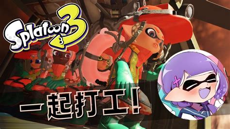 斯普拉遁3－打工｜參加型，一起來打四問號 スプラトゥーン3女性実況splatoon3 Youtube