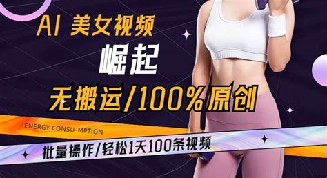 Ai美女视频崛起玩法无搬运100原创批量操作轻松1天100条【揭秘】80楼网创 Gogo网赚联盟项目资源网副业资源网兼职项目网