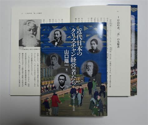 書籍「近代日本のクリスチャン経営者たち」