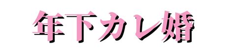 年下男性を女性から誘うのはアリ？誘うコツと断られた時の対処法 年下カレ婚