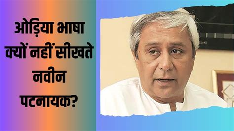 Odisha Chief Minister Naveen Patnaik Does Not Know Mother Tongue Odia