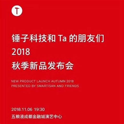 2018锤子秋季新品发布会时间、地点、门票价格 黄河票务网