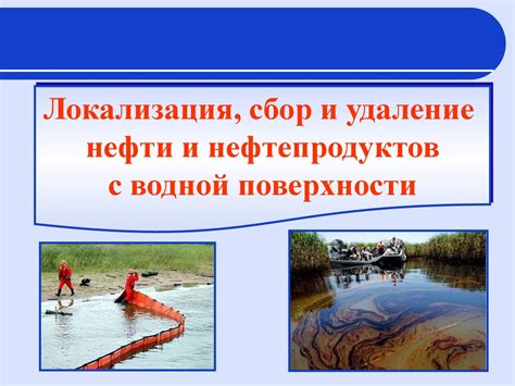 Локализация, сбор и удаление нефти и нефтепродуктов с водной ...