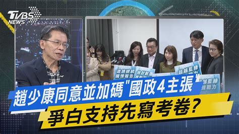 【今日精華搶先看】趙少康同意並加碼「國政4主張」 爭白支持先寫考卷 Youtube