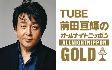 Tube前田亘輝、2年ぶり『オールナイトニッポン』に！「ラジオでひと盛り上がり、夜のピュ～！」 記事詳細｜infoseekニュース