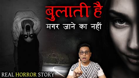 बुलाती है मगर जाने का नहीं वरना 😱😱 Chudail Real Horror Story Puneet