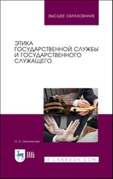 Этика государственной службы и государственного служащего - купить с ...