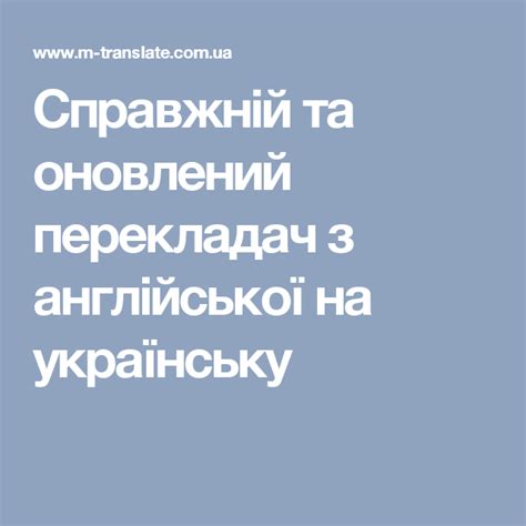 Справжній та оновлений перекладач з англійської на українську | Mobile ...