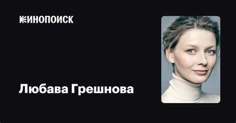 Любава Грешнова: фильмы, биография, семья, фильмография — Кинопоиск