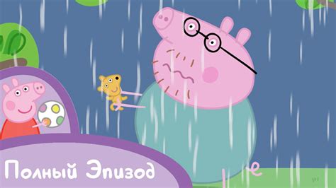 Свинка Пеппа - S01 E32 Гроза (Серия целиком) - YouTube