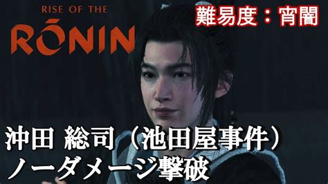 【rise Of The Ronin（ライズオブザローニン）】『沖田 総司』（池田屋事件 倒幕ルート）ノーダメージ撃破（初見攻略難易度：宵闇