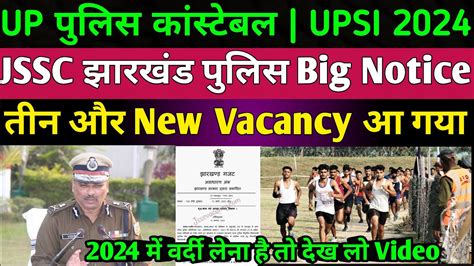 UP SI NEW VACANCY 2024 Jharkhand Police vacancy नय नटस जर ALP