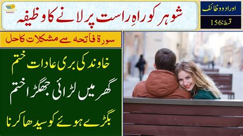 Khawind Ko Rah E Rast Par Lana Bhatkay Huay Shohar Ka Wazifa