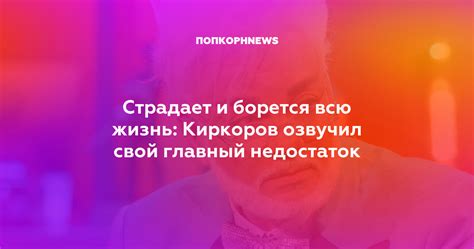 Страдает и борется всю жизнь: Киркоров озвучил свой главный недостаток