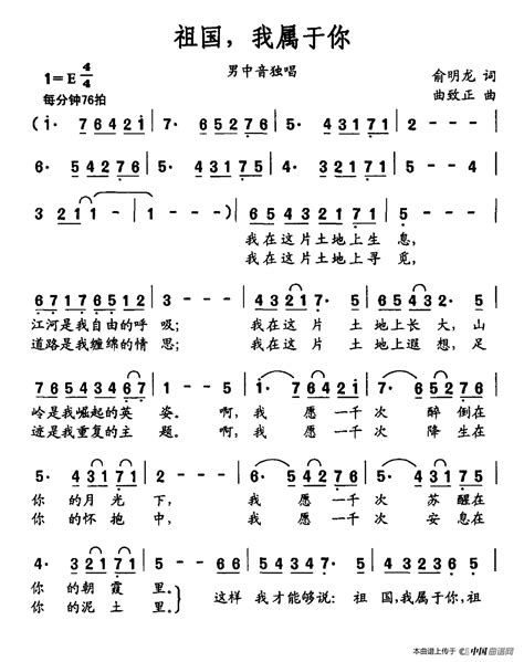 祖国我属于你 俞明龙词 曲致正曲 民歌曲谱 中国曲谱网