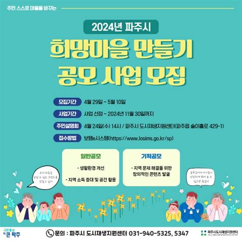 모집안내 주민 스스로 마을을 바꾸는 2024년 파주시 희망마을 만들기 공모 사업 모집 경기도 파주시 웰로