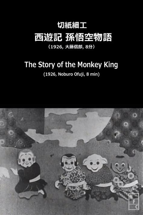 The Story Of The Monkey King The Poster Database Tpdb