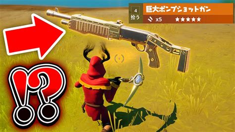 【裏武器】「巨大なポンプショットガン」が釣り竿で釣れました。【フォートナイト Fortnite】 Youtube