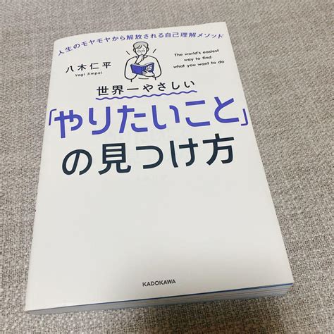 世界一やさしい「やりたいこと」の見つけ方 人生のモヤモヤから解放される自己理解 メルカリ