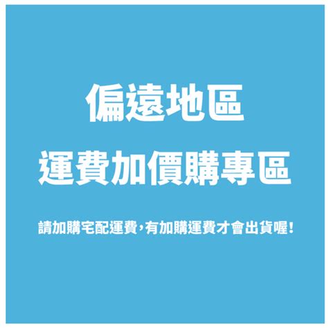 【偏遠地區 宅配運費加購】運費 下單前請先在聊聊天通確認的收件地 確認運費金額後再下單 未經過確認我們有權選擇不出單 蝦皮購物