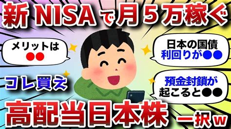 【2ch有益スレ】新nisaで毎月5万ほしいなら高配当日本株やろwおすすめの投資先教える【2chお金スレ】 Youtube