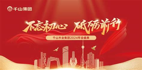 不忘初心 砥砺前行丨千山集团2024新春年会圆满收官！ 知乎