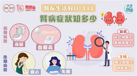 腎智台腎友生活好D 1腎病症狀知多少 醫生說 大公文匯網