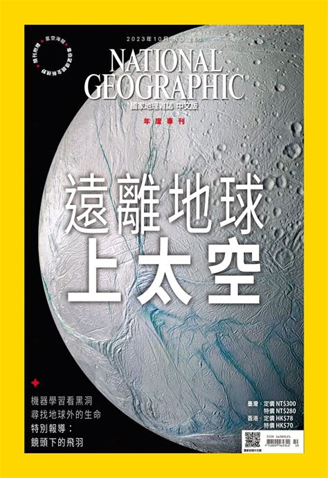 國家地理雜誌 2023年10月號 第263期線上看雜誌線上看 Bookwalker 台灣漫讀 電子書平台