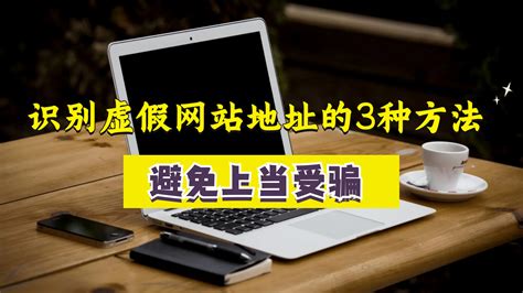 识别虚假网站地址的3种方法！避免老人上当受骗，快告诉身边的人 哔哩哔哩