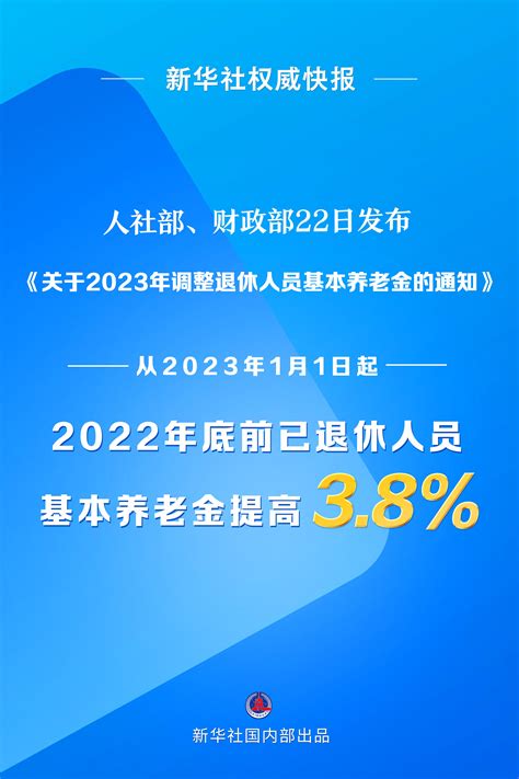 新华社权威快报丨2023年退休人员基本养老金上调38 河南省乡村振兴网