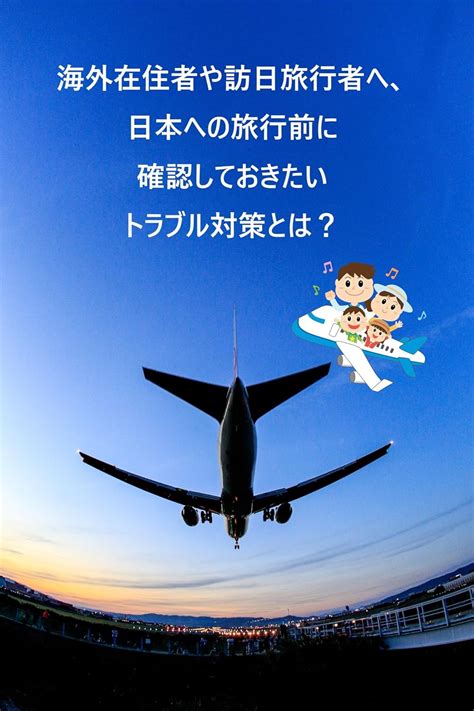 Jp 海外在住者や訪日旅行者へ、日本への旅行前に確認しておきたいトラブル対策とは？ Ebook りこたり Kindleストア