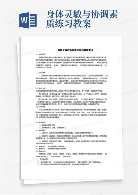 身体灵敏与协调素质练习教案word模板下载编号lbbvppzm熊猫办公